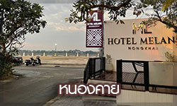 hotel-melang-nongkhai